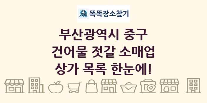 부산광역시 중구 건어물 젓갈 소매업 상가 목록 및 정보