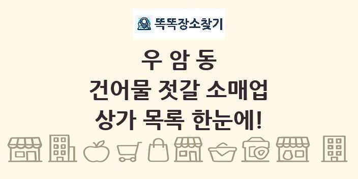우암동 건어물 젓갈 소매업 상가 목록 및 정보
