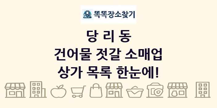당리동 건어물 젓갈 소매업 상가 목록 및 정보