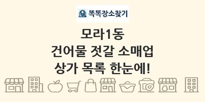 모라1동 건어물 젓갈 소매업 상가 목록 및 정보
