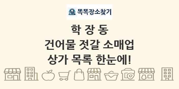 학장동 건어물 젓갈 소매업 상가 목록 및 정보