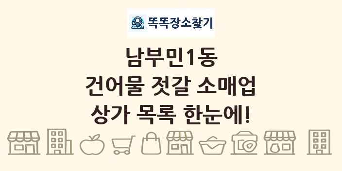 남부민1동 건어물 젓갈 소매업 상가 목록 및 정보