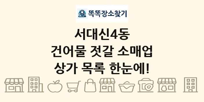 서대신4동 건어물 젓갈 소매업 상가 목록 및 정보