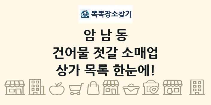 암남동 건어물 젓갈 소매업 상가 목록 및 정보