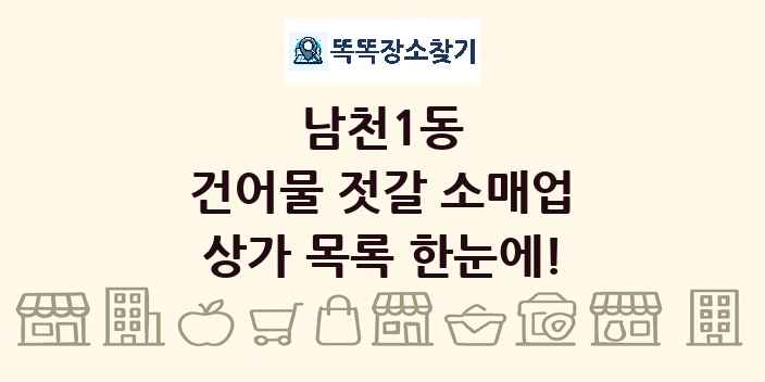남천1동 건어물 젓갈 소매업 상가 목록 및 정보