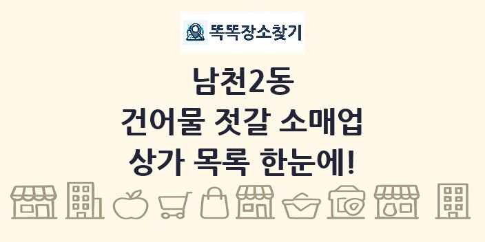 남천2동 건어물 젓갈 소매업 상가 목록 및 정보
