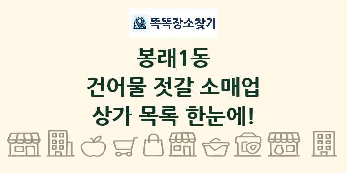 봉래1동 건어물 젓갈 소매업 상가 목록 및 정보