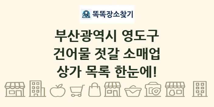부산광역시 영도구 건어물 젓갈 소매업 상가 목록 및 정보