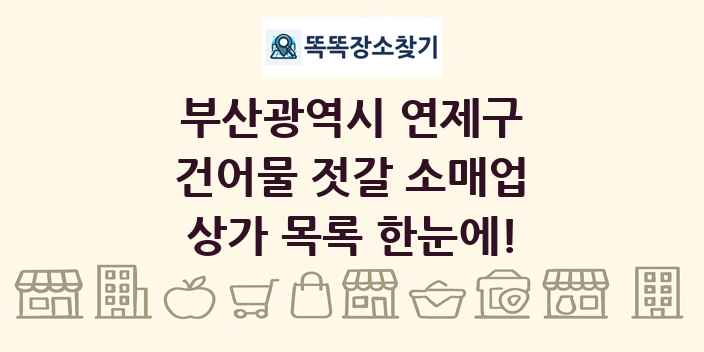 부산광역시 연제구 건어물 젓갈 소매업 상가 목록 및 정보