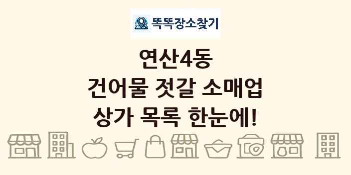 연산4동 건어물 젓갈 소매업 상가 목록 및 정보