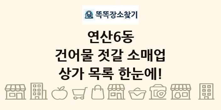 연산6동 건어물 젓갈 소매업 상가 목록 및 정보