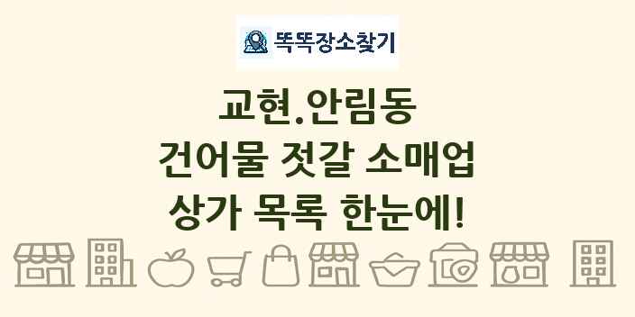 교현.안림동 건어물 젓갈 소매업 상가 목록 및 정보