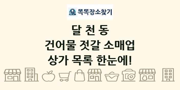 달천동 건어물 젓갈 소매업 상가 목록 및 정보