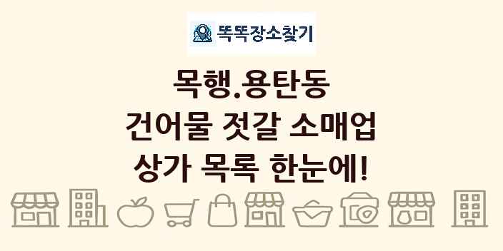목행.용탄동 건어물 젓갈 소매업 상가 목록 및 정보