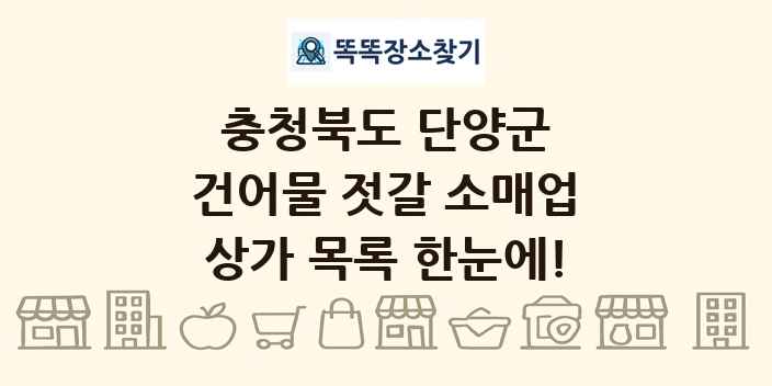 충청북도 단양군 건어물 젓갈 소매업 상가 목록 및 정보
