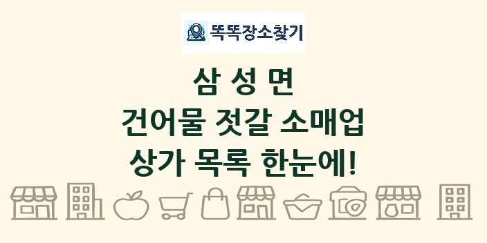 삼성면 건어물 젓갈 소매업 상가 목록 및 정보
