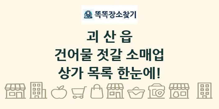 괴산읍 건어물 젓갈 소매업 상가 목록 및 정보
