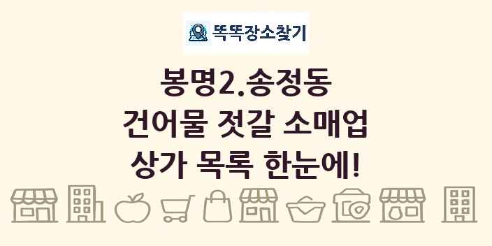 봉명2.송정동 건어물 젓갈 소매업 상가 목록 및 정보
