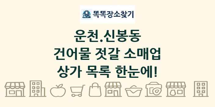 운천.신봉동 건어물 젓갈 소매업 상가 목록 및 정보