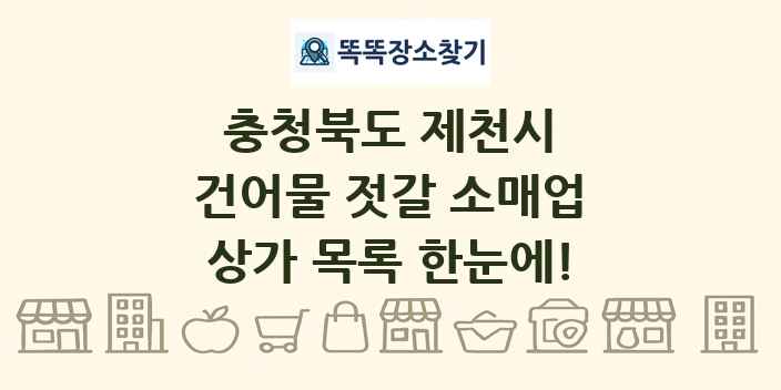 충청북도 제천시 건어물 젓갈 소매업 상가 목록 및 정보