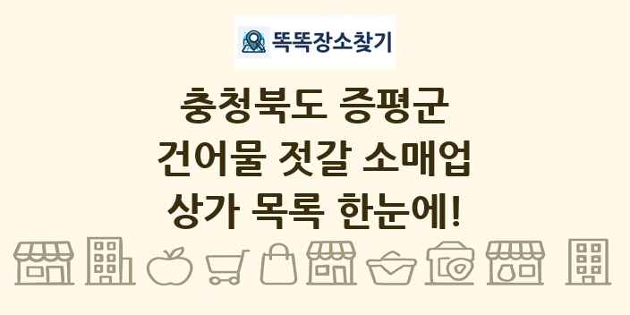 충청북도 증평군 건어물 젓갈 소매업 상가 목록 및 정보