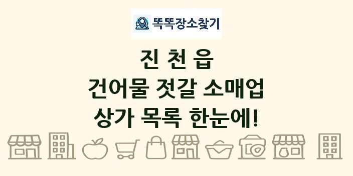 진천읍 건어물 젓갈 소매업 상가 목록 및 정보