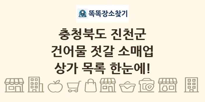 충청북도 진천군 건어물 젓갈 소매업 상가 목록 및 정보