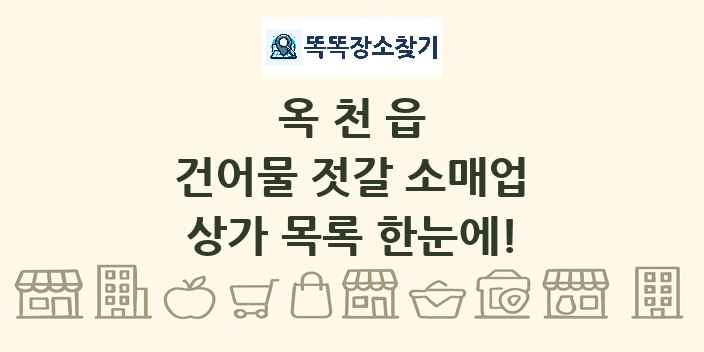 옥천읍 건어물 젓갈 소매업 상가 목록 및 정보