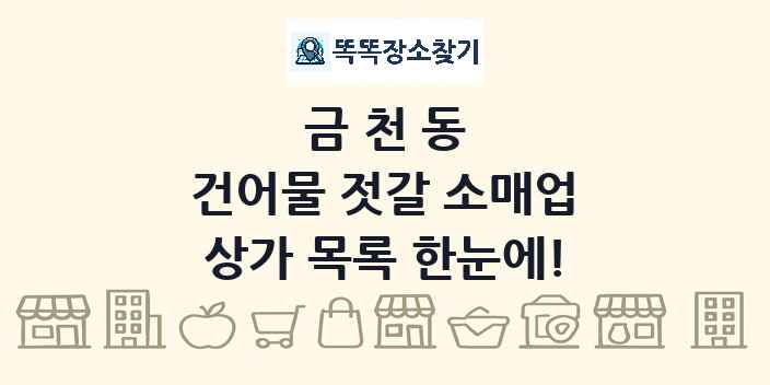 금천동 건어물 젓갈 소매업 상가 목록 및 정보