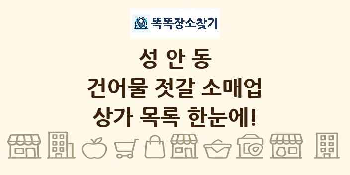 성안동 건어물 젓갈 소매업 상가 목록 및 정보