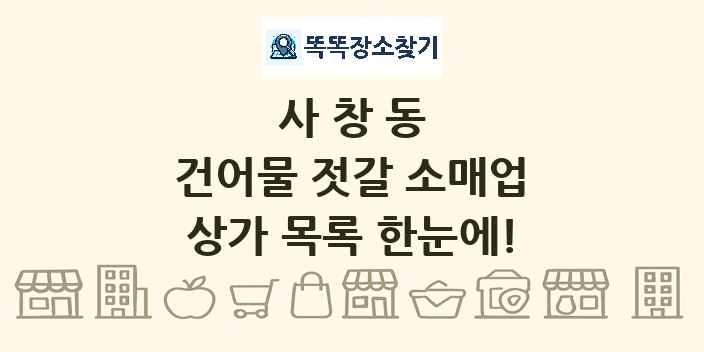 사창동 건어물 젓갈 소매업 상가 목록 및 정보