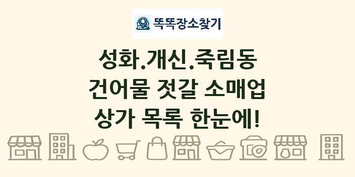 성화.개신.죽림동 건어물 젓갈 소매업 상가 목록 및 정보