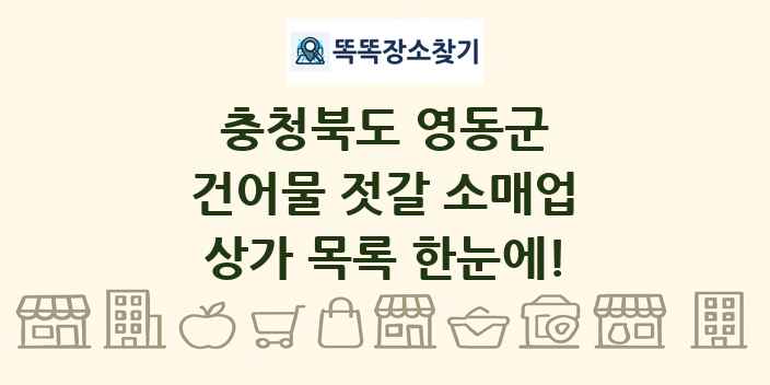 충청북도 영동군 건어물 젓갈 소매업 상가 목록 및 정보