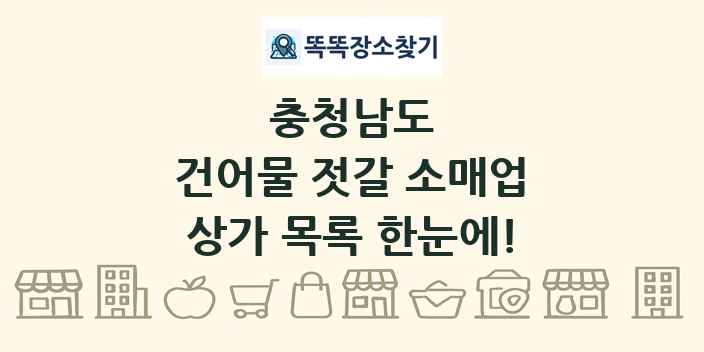 충청남도 건어물 젓갈 소매업 상가 목록 및 정보
