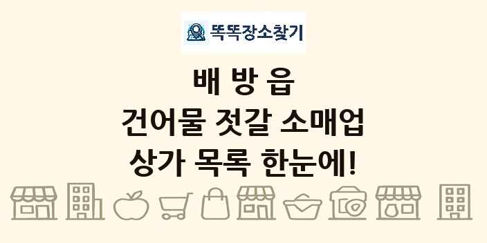 배방읍 건어물 젓갈 소매업 상가 목록 및 정보