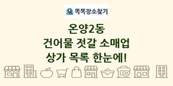 온양2동 건어물 젓갈 소매업 상가 목록 및 정보