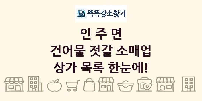 인주면 건어물 젓갈 소매업 상가 목록 및 정보