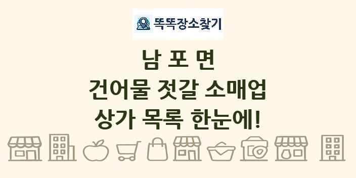 남포면 건어물 젓갈 소매업 상가 목록 및 정보