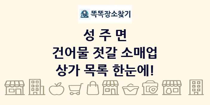 성주면 건어물 젓갈 소매업 상가 목록 및 정보
