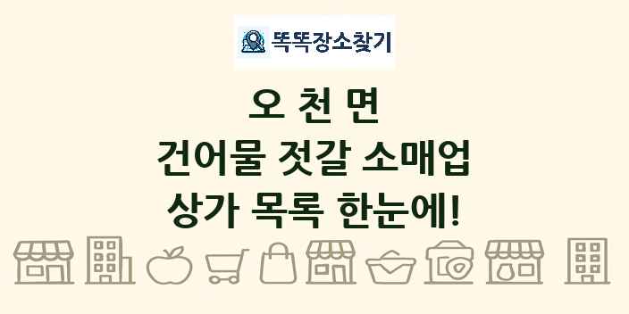 오천면 건어물 젓갈 소매업 상가 목록 및 정보