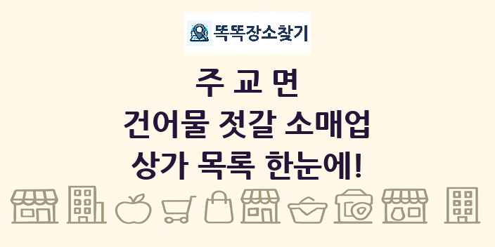 주교면 건어물 젓갈 소매업 상가 목록 및 정보