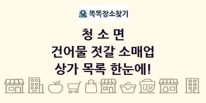 청소면 건어물 젓갈 소매업 상가 목록 및 정보