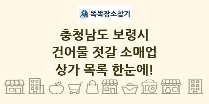 충청남도 보령시 건어물 젓갈 소매업 상가 목록 및 정보