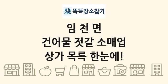 임천면 건어물 젓갈 소매업 상가 목록 및 정보
