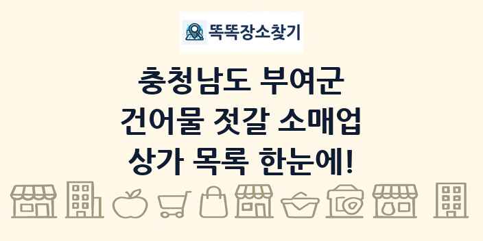 충청남도 부여군 건어물 젓갈 소매업 상가 목록 및 정보