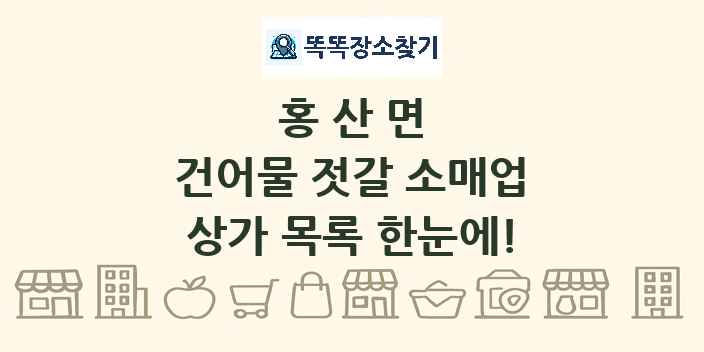 홍산면 건어물 젓갈 소매업 상가 목록 및 정보