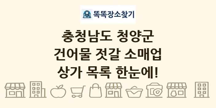충청남도 청양군 건어물 젓갈 소매업 상가 목록 및 정보