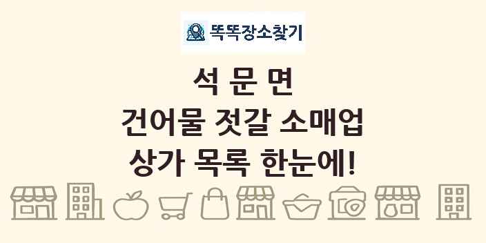 석문면 건어물 젓갈 소매업 상가 목록 및 정보
