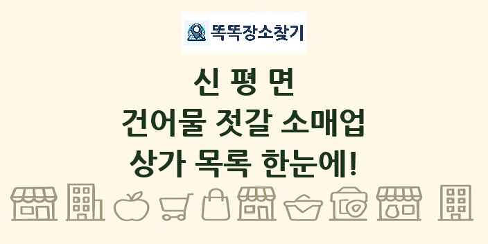 신평면 건어물 젓갈 소매업 상가 목록 및 정보