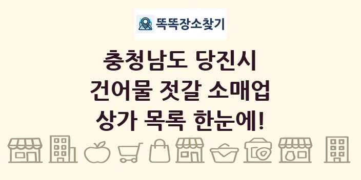충청남도 당진시 건어물 젓갈 소매업 상가 목록 및 정보